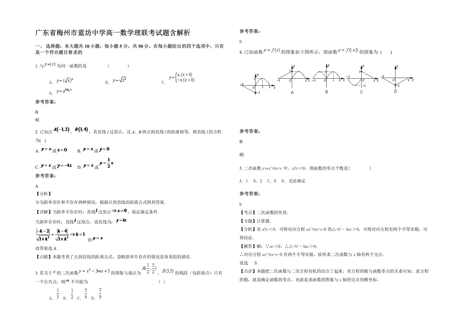 广东省梅州市蓝坊中学高一数学理联考试题含解析