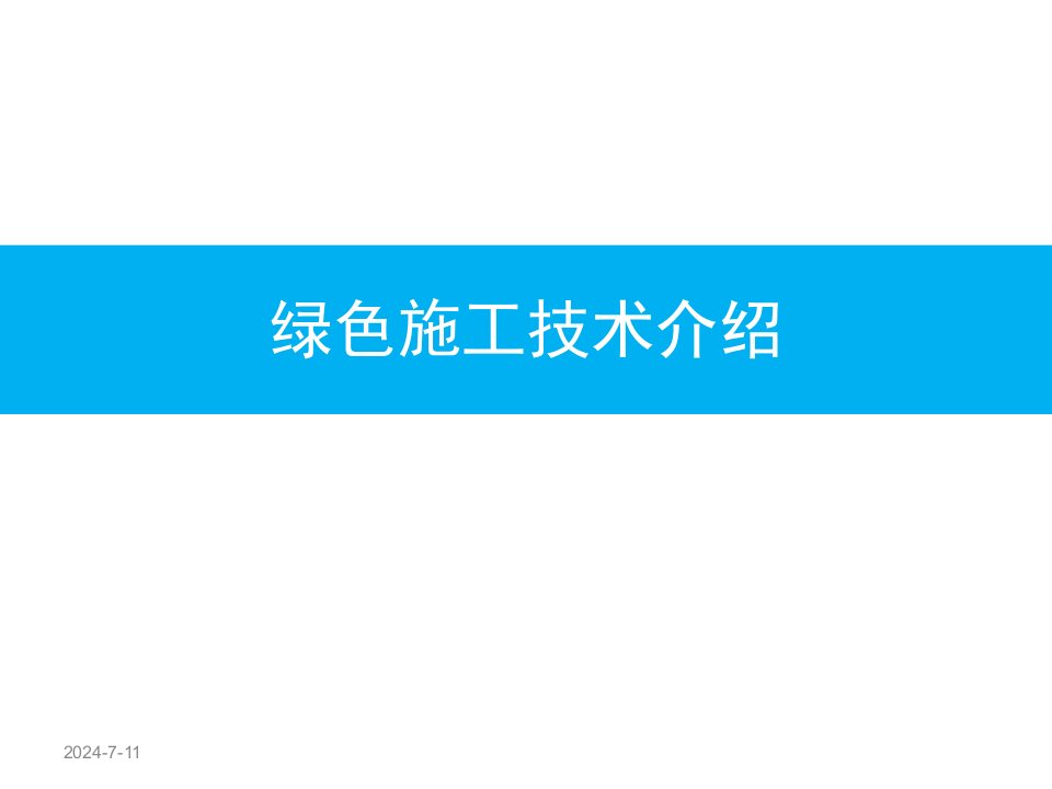 绿色施工科技示范工程