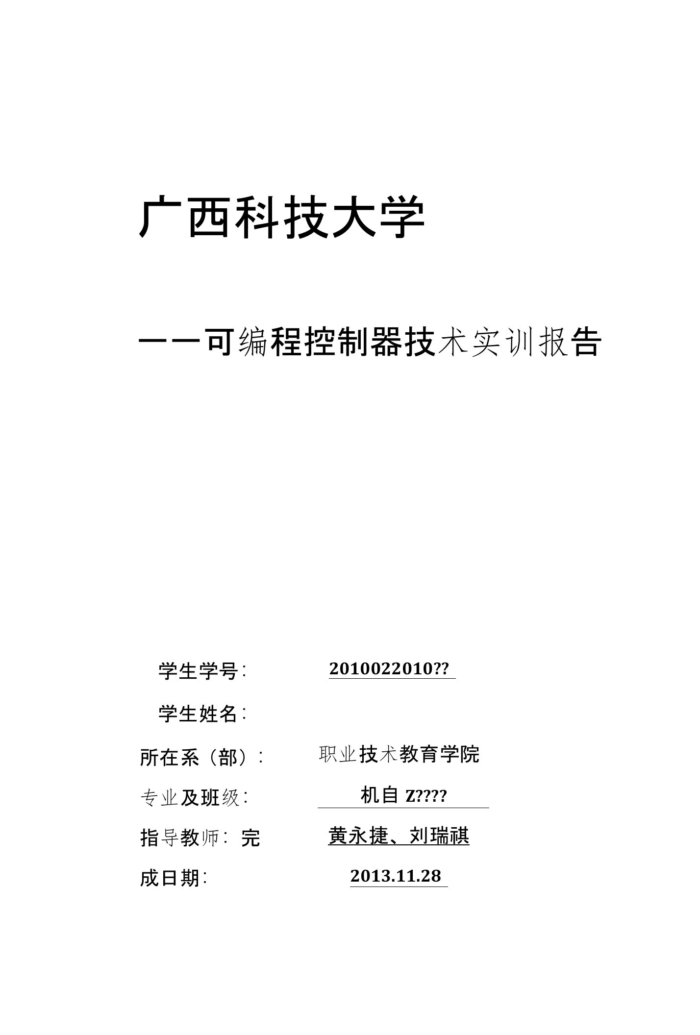 plc可编程控制器技术实训报告