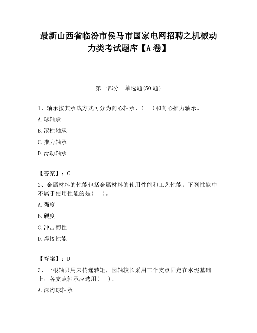 最新山西省临汾市侯马市国家电网招聘之机械动力类考试题库【A卷】