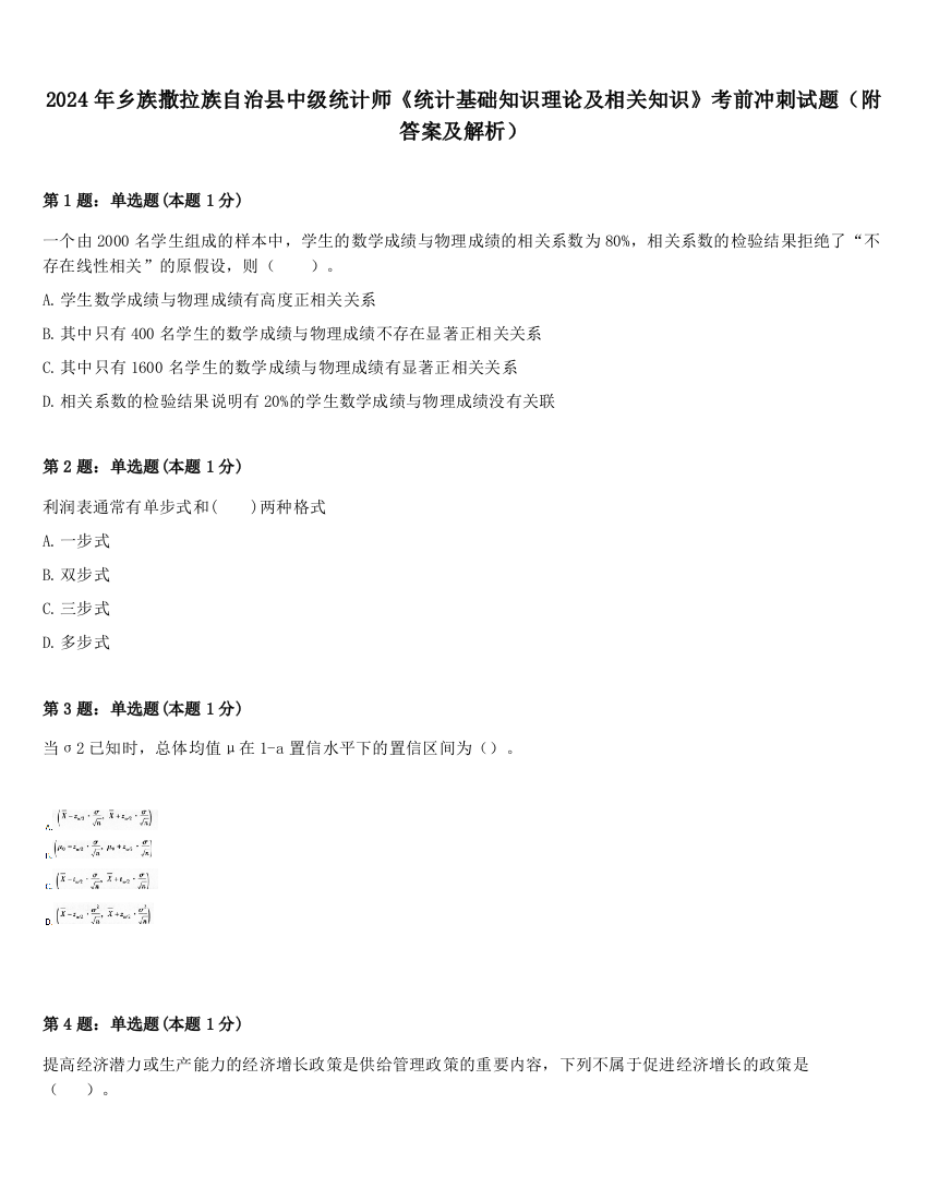 2024年乡族撒拉族自治县中级统计师《统计基础知识理论及相关知识》考前冲刺试题（附答案及解析）