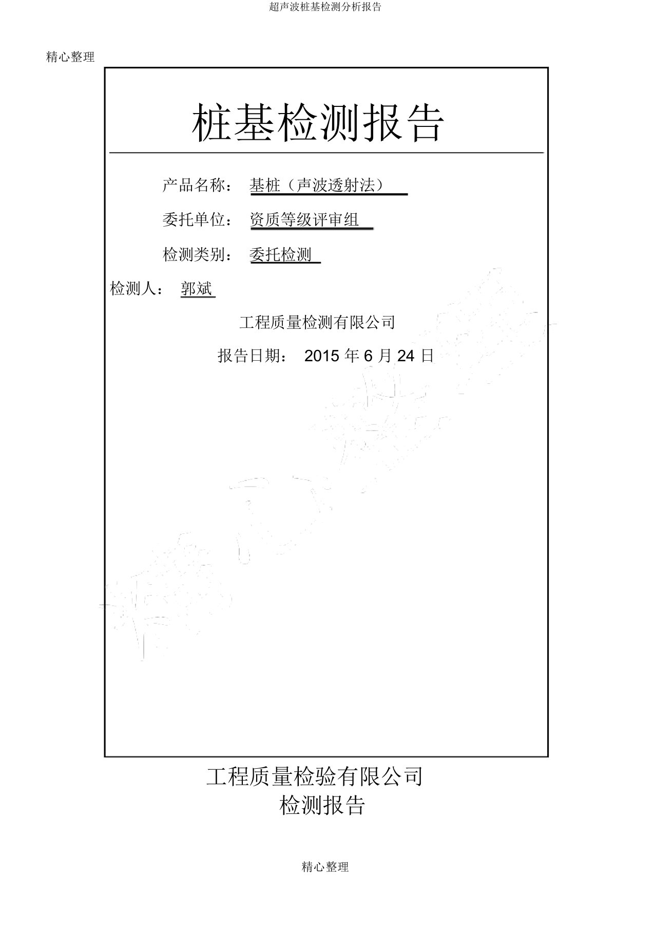 超声波桩基检测分析报告