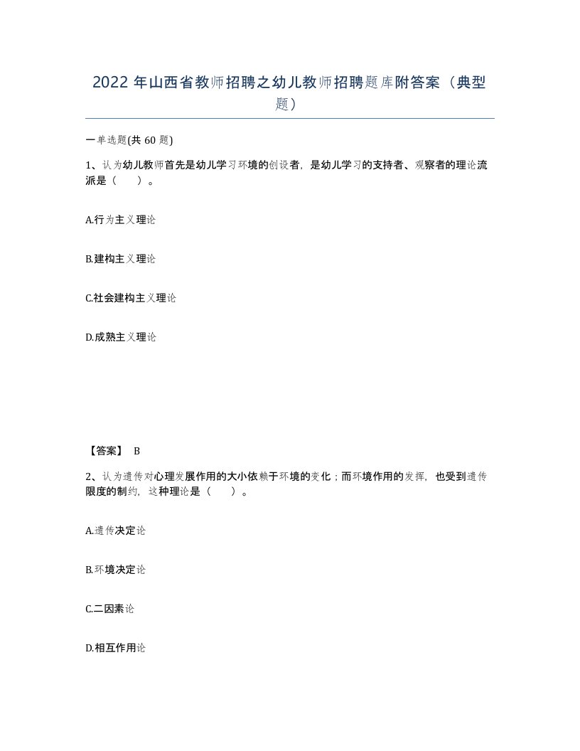 2022年山西省教师招聘之幼儿教师招聘题库附答案典型题