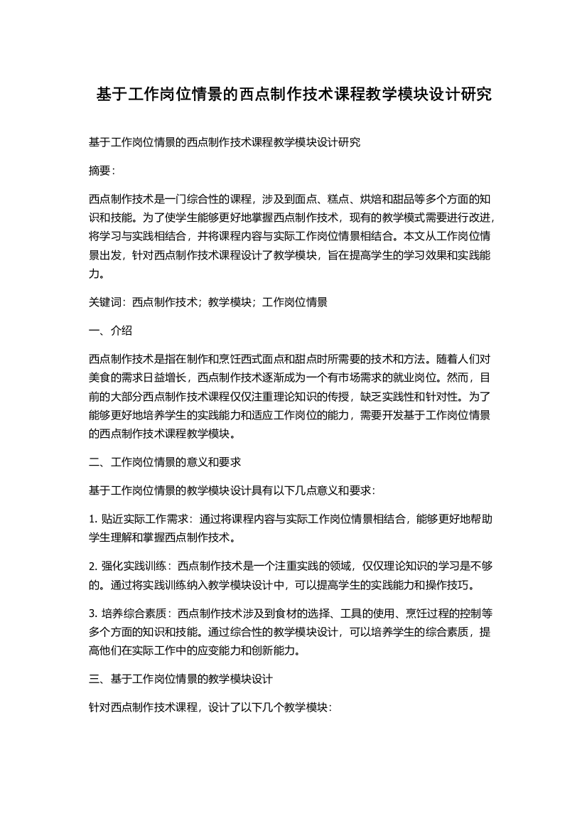 基于工作岗位情景的西点制作技术课程教学模块设计研究