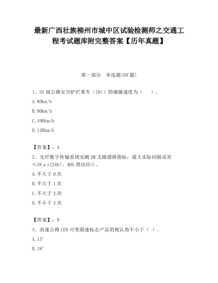 最新广西壮族柳州市城中区试验检测师之交通工程考试题库附完整答案【历年真题】