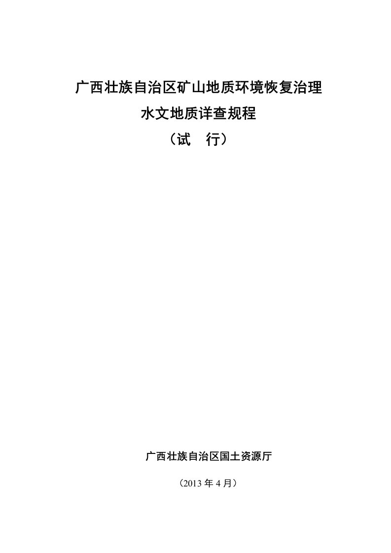 地质环境恢复治理矿山水文地质详查规程资料