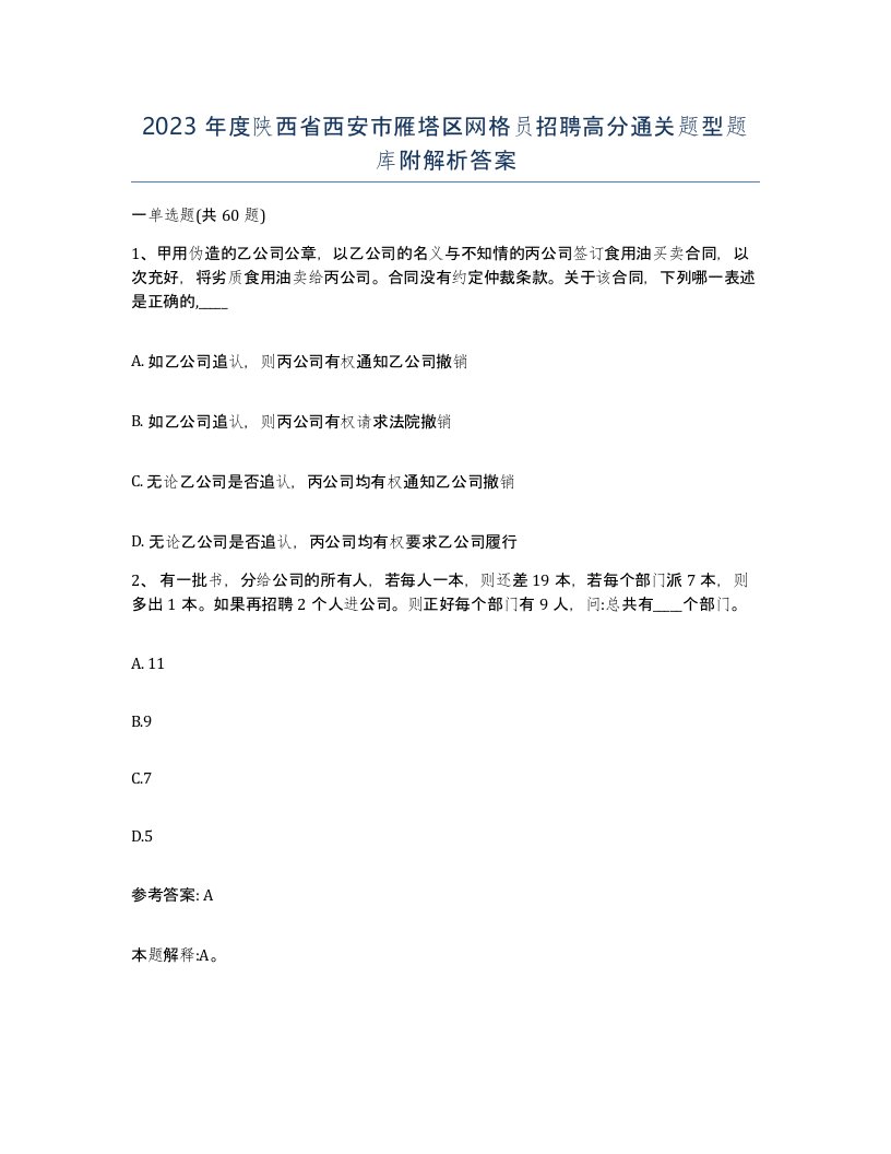 2023年度陕西省西安市雁塔区网格员招聘高分通关题型题库附解析答案