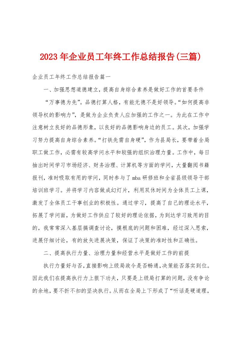 2023年企业员工年终工作总结报告(三篇)