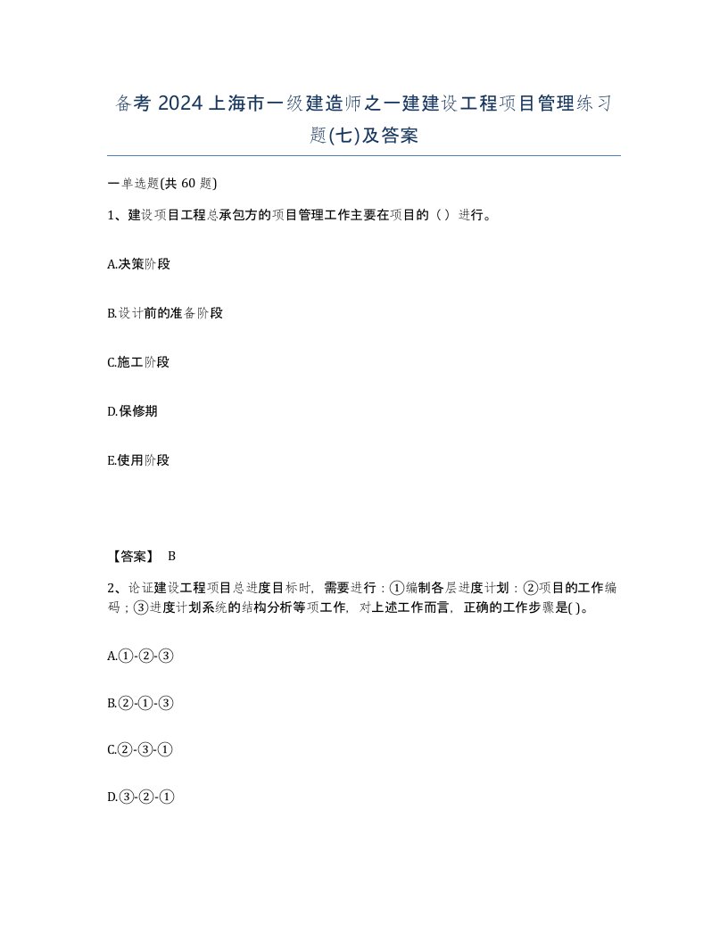 备考2024上海市一级建造师之一建建设工程项目管理练习题七及答案