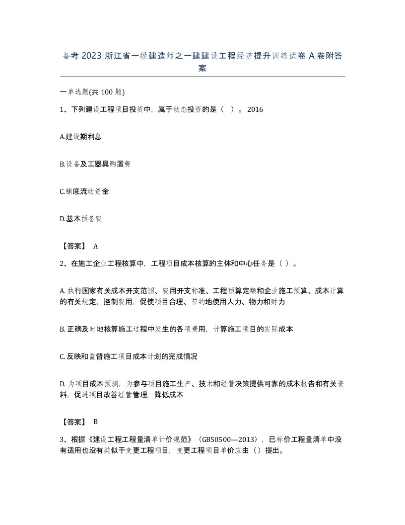 备考2023浙江省一级建造师之一建建设工程经济提升训练试卷A卷附答案