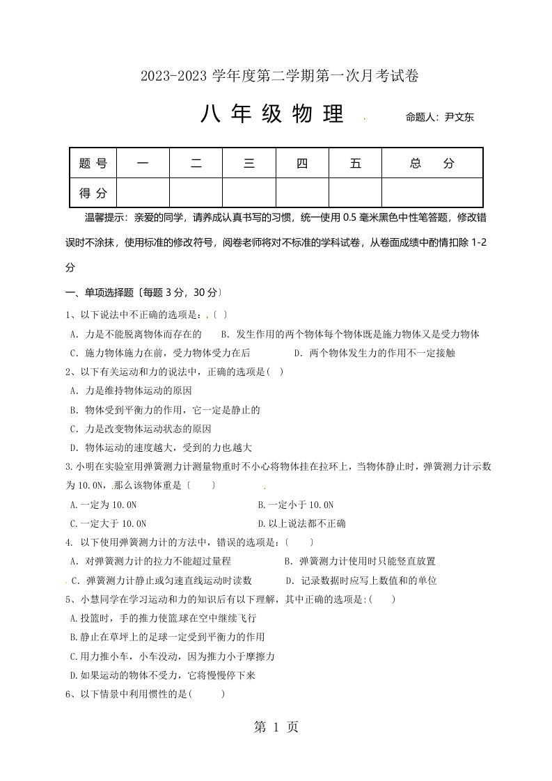 甘肃省临洮县康家集初中2023-2023学年八年级下学期第一次月考物理试题（无答案）