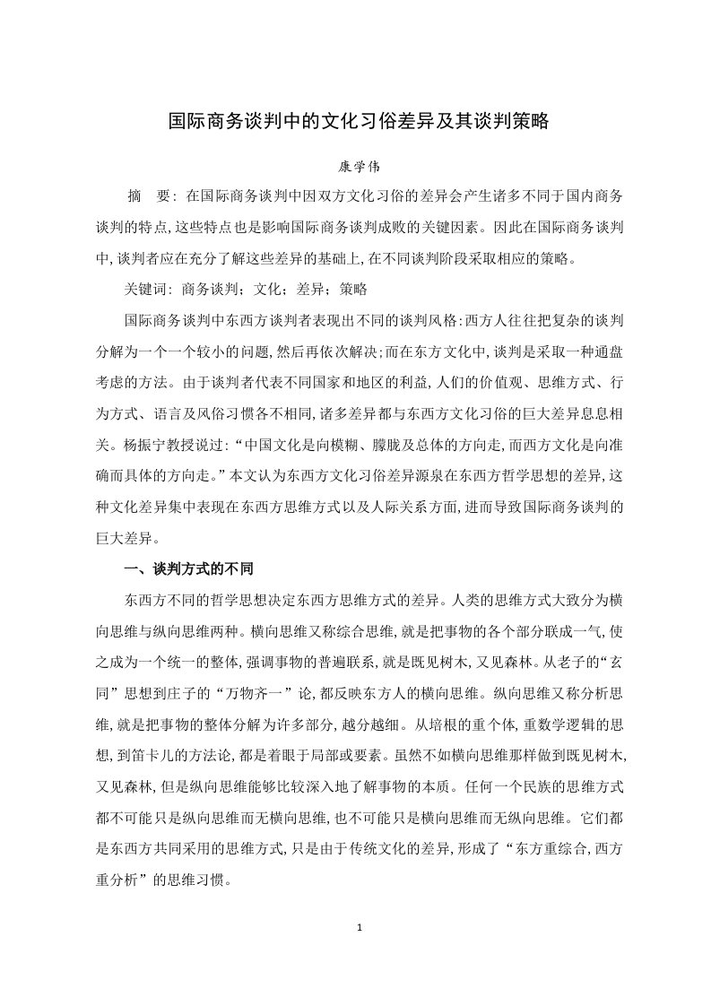 国际商务谈判中的文化习俗差异及其谈判策略摘要