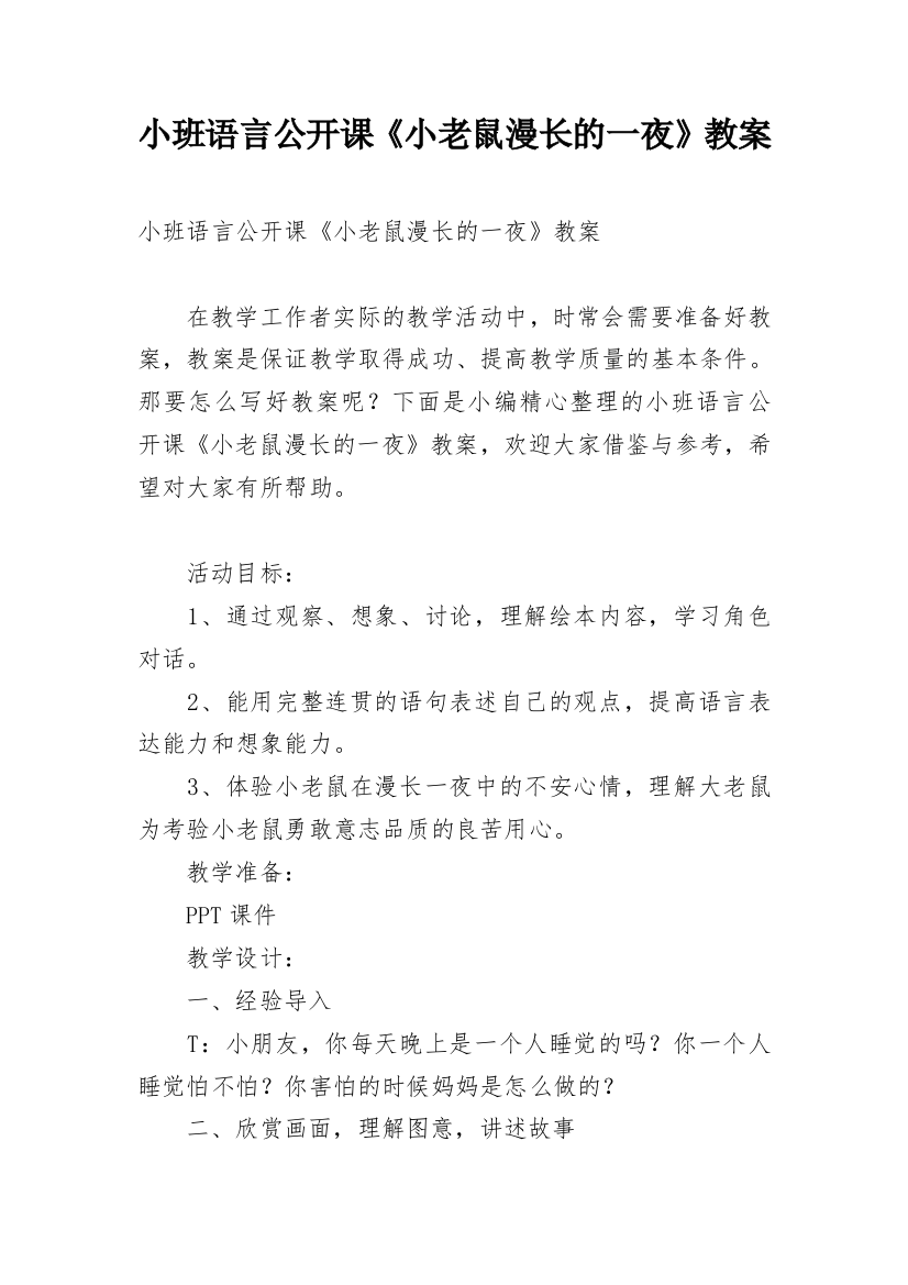 小班语言公开课《小老鼠漫长的一夜》教案