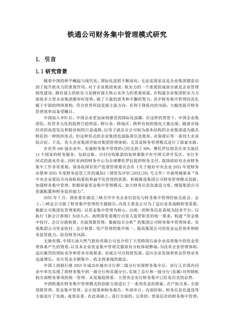 管理知识-铁通公司财务集中管理模式研究