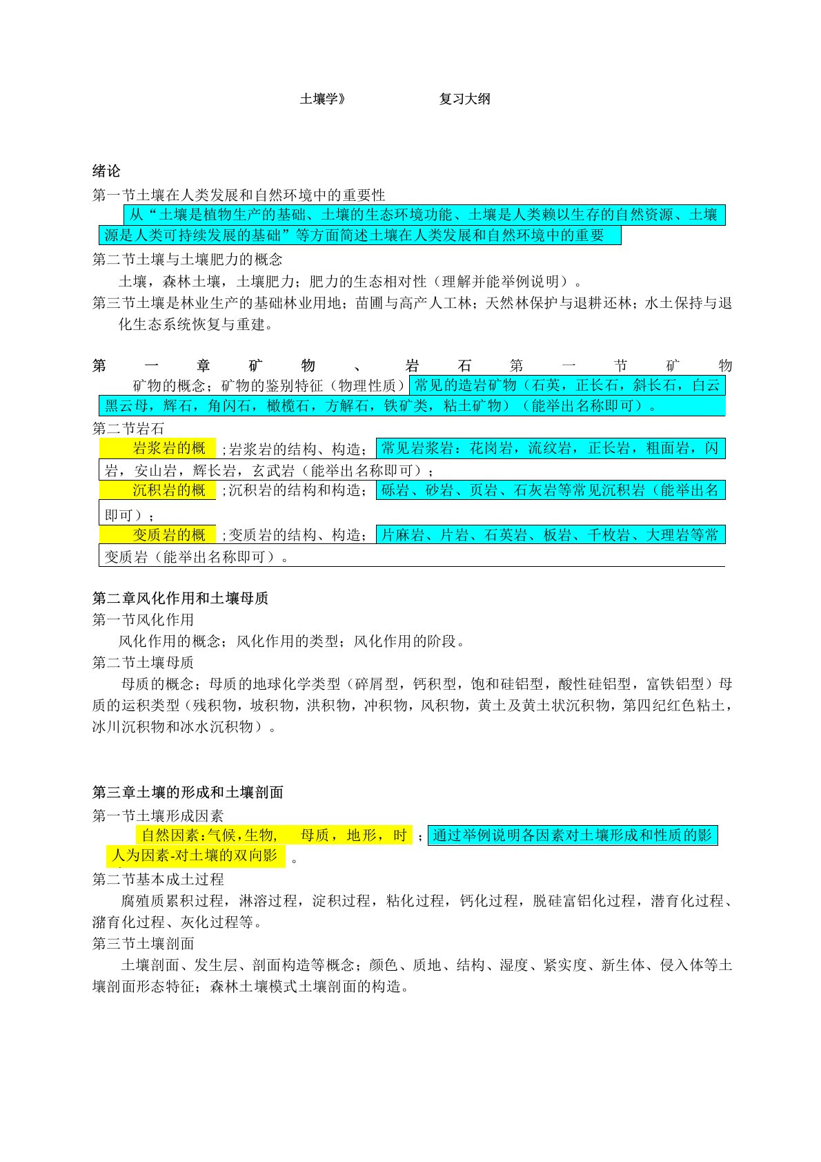 东北林业大学土壤学复习题目大纲