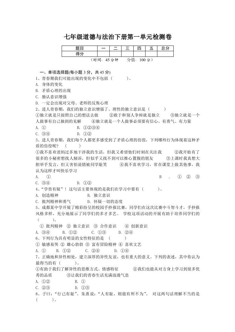 七年级道德与法治下册第一单元检测卷及答案