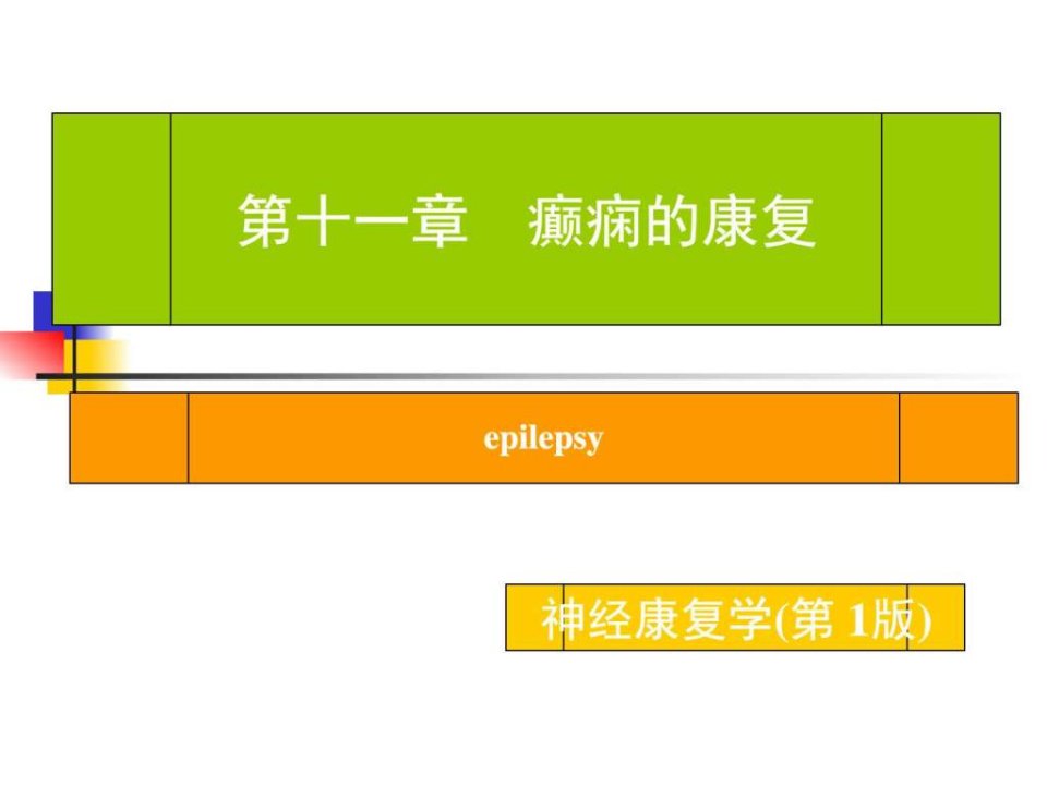 癫痫的康复治疗