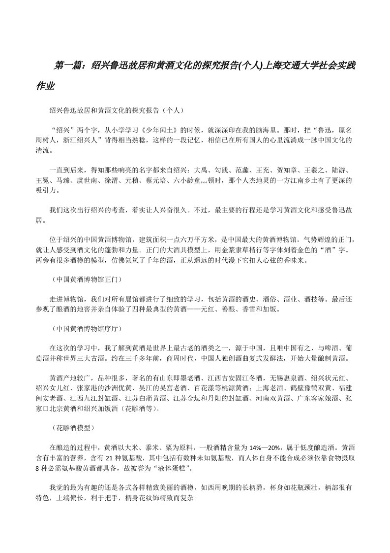 绍兴鲁迅故居和黄酒文化的探究报告(个人)上海交通大学社会实践作业[修改版]