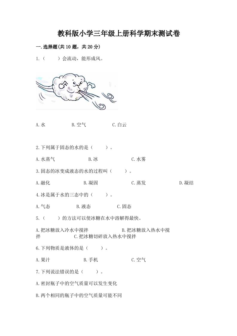 教科版小学三年级上册科学期末测试卷附完整答案（历年真题）