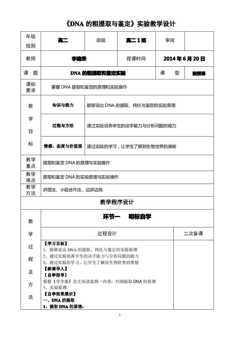 (完整版)《DNA的粗提取与鉴定》实验教学设计