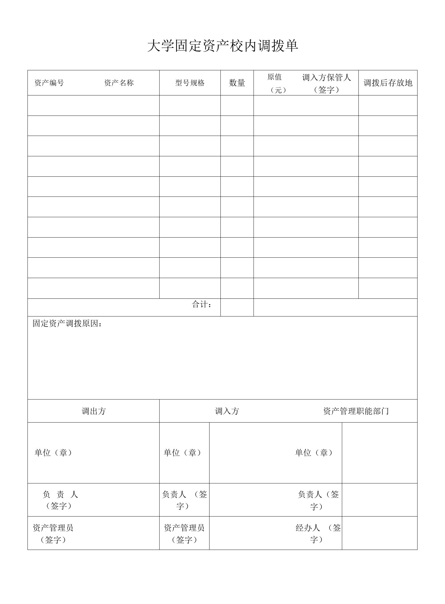 大学固定资产校内调拨单