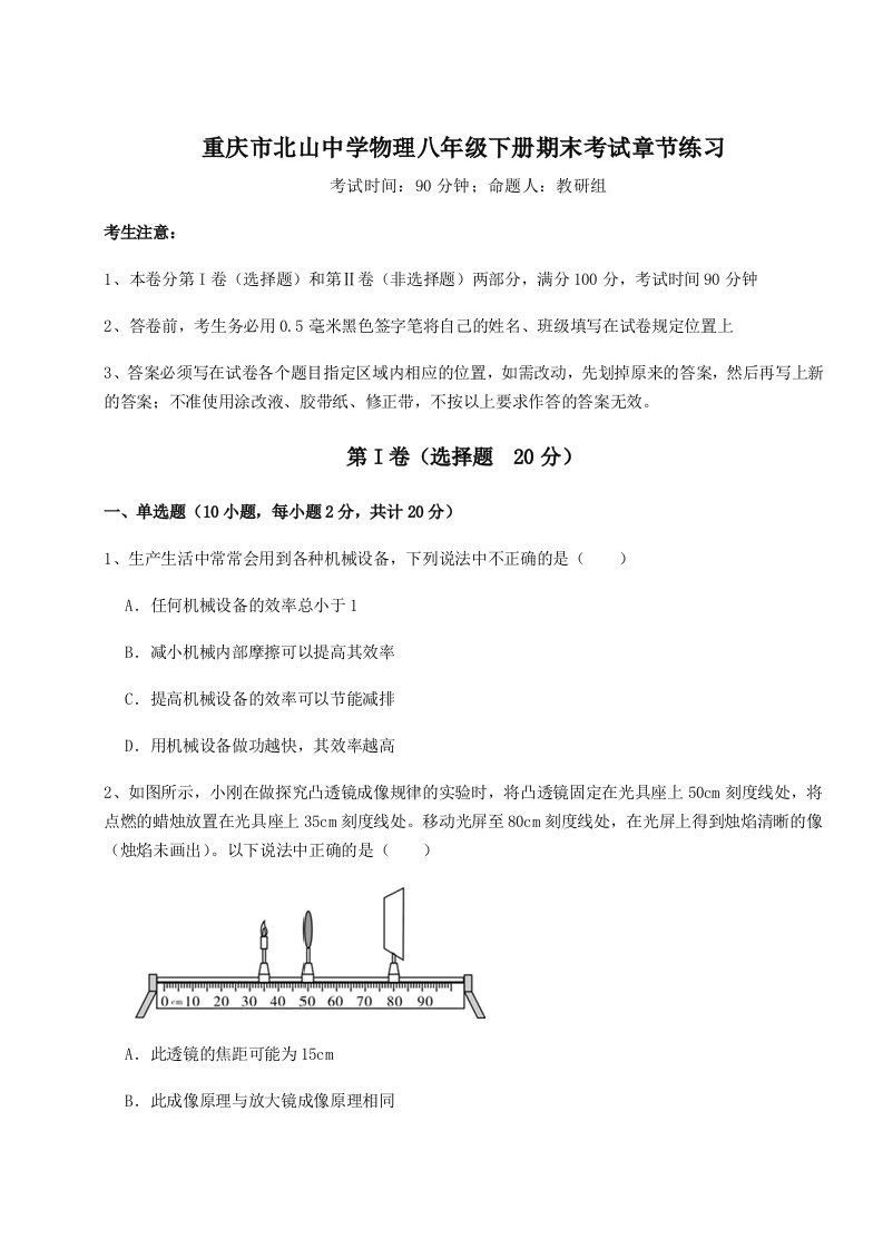 达标测试重庆市北山中学物理八年级下册期末考试章节练习试题（含解析）