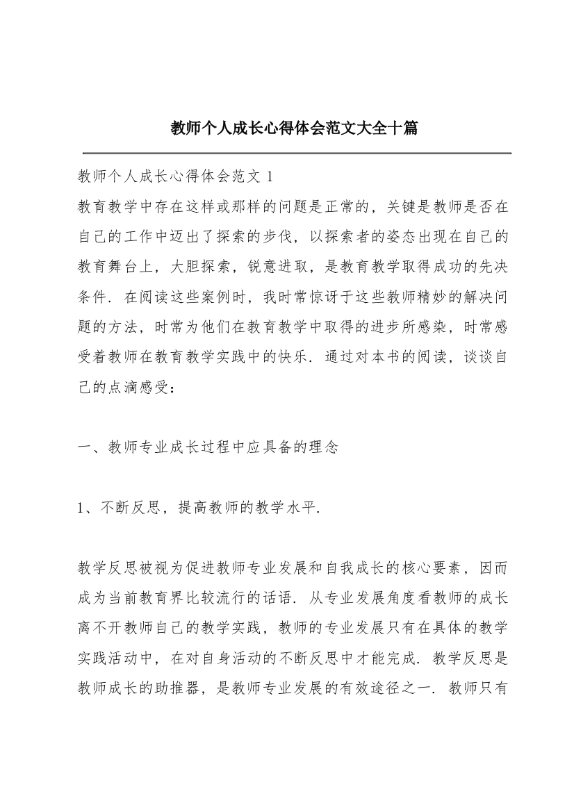 教师个人成长心得体会范文大全十篇