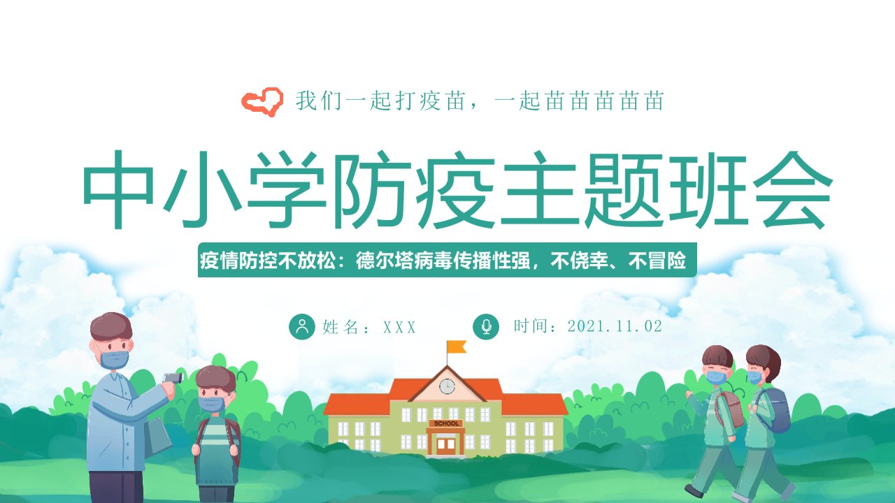 中小学“德尔塔”病毒打疫苗知识班会活动