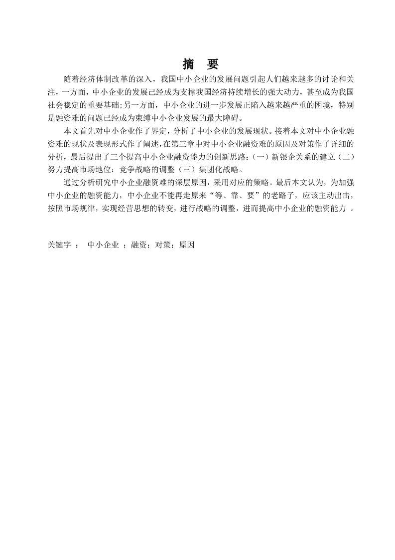 中小企业融资问题探讨