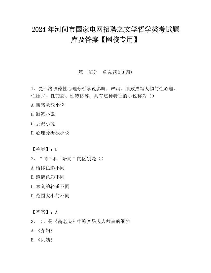 2024年河间市国家电网招聘之文学哲学类考试题库及答案【网校专用】