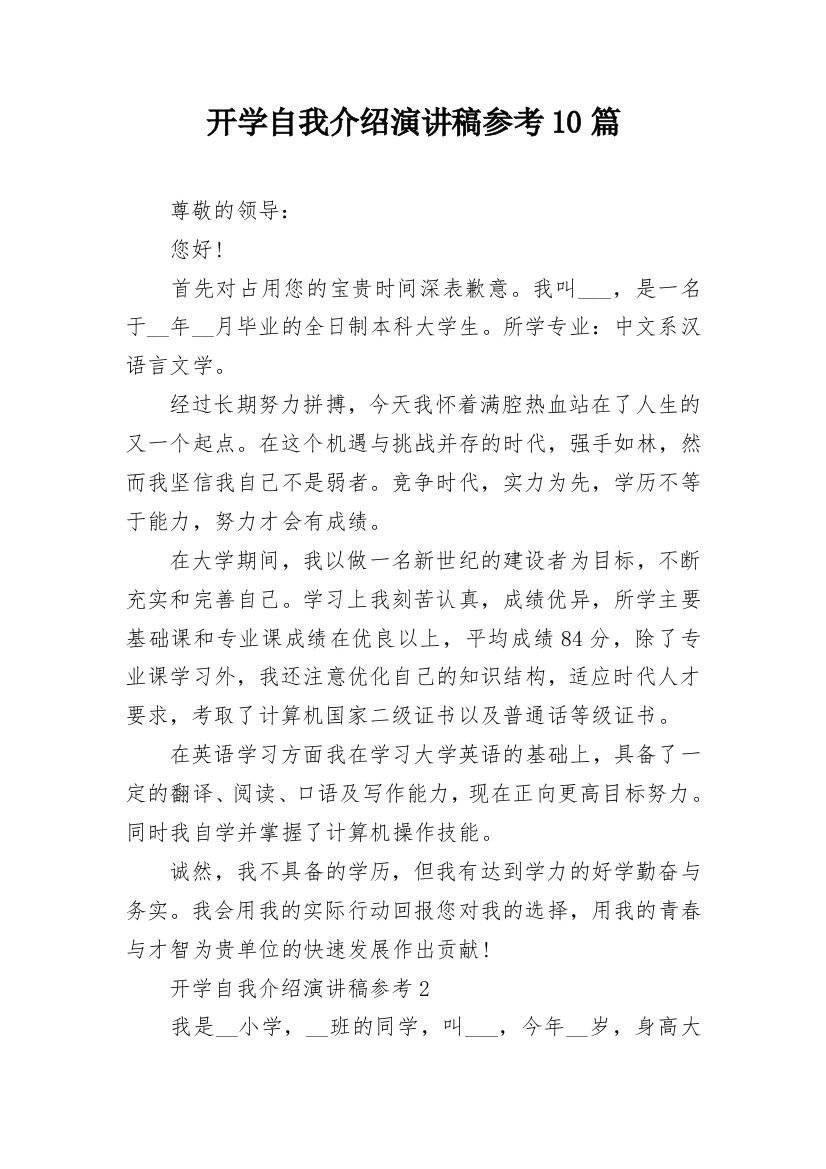 开学自我介绍演讲稿参考10篇