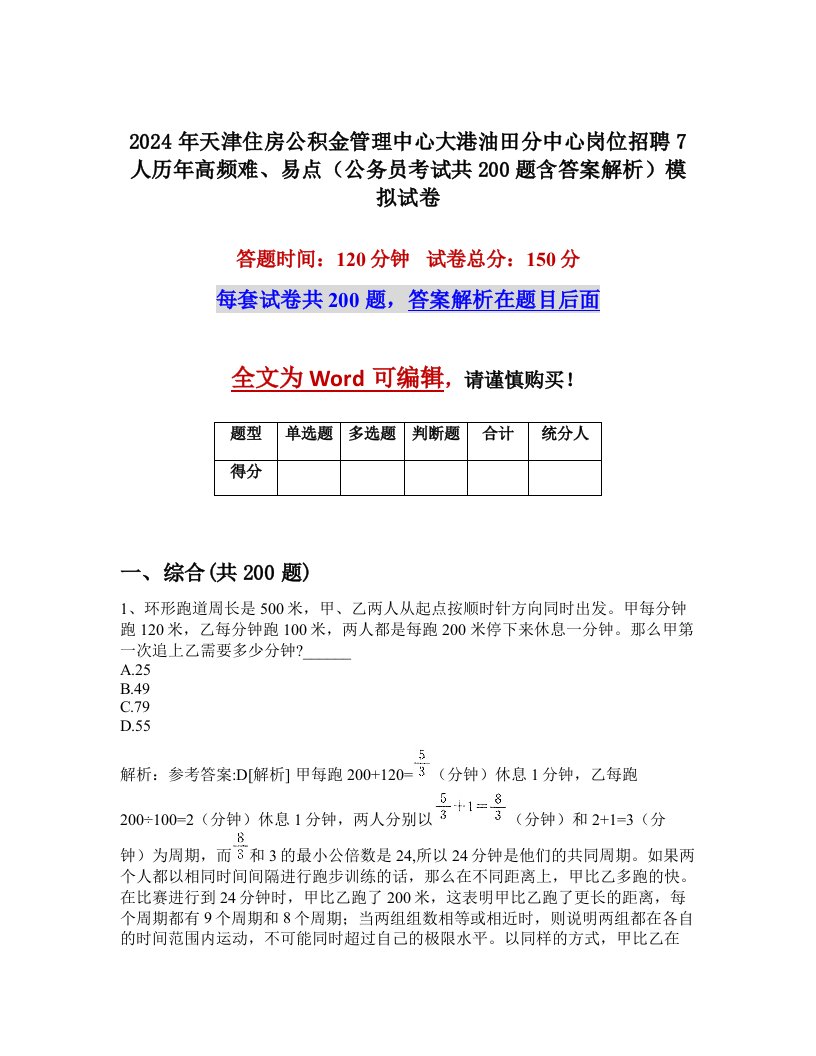 2024年天津住房公积金管理中心大港油田分中心岗位招聘7人历年高频难、易点（公务员考试共200题含答案解析）模拟试卷