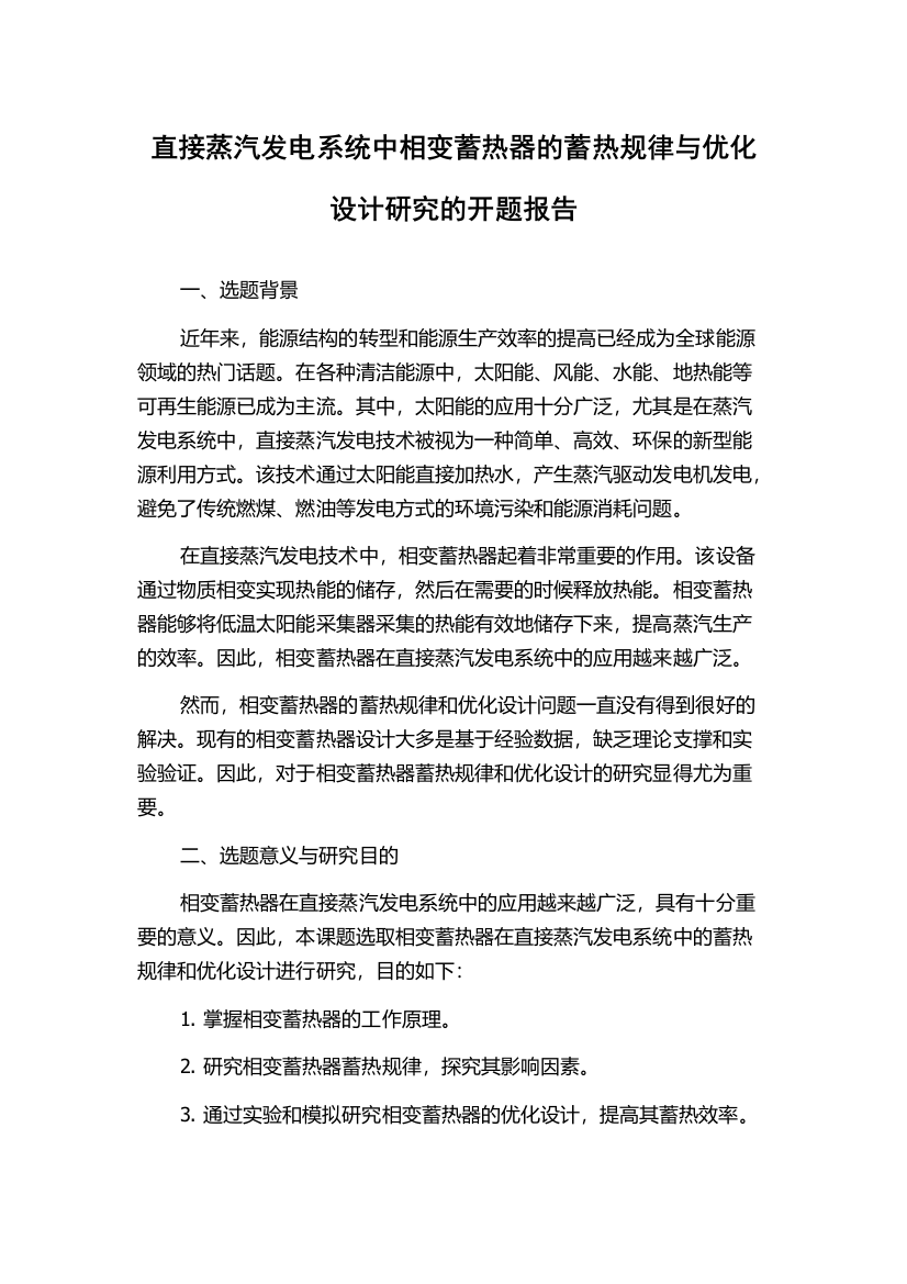 直接蒸汽发电系统中相变蓄热器的蓄热规律与优化设计研究的开题报告