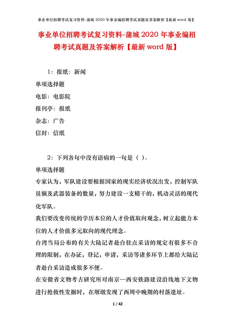 事业单位招聘考试复习资料-蒲城2020年事业编招聘考试真题及答案解析最新word版