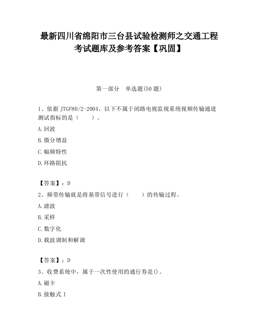 最新四川省绵阳市三台县试验检测师之交通工程考试题库及参考答案【巩固】