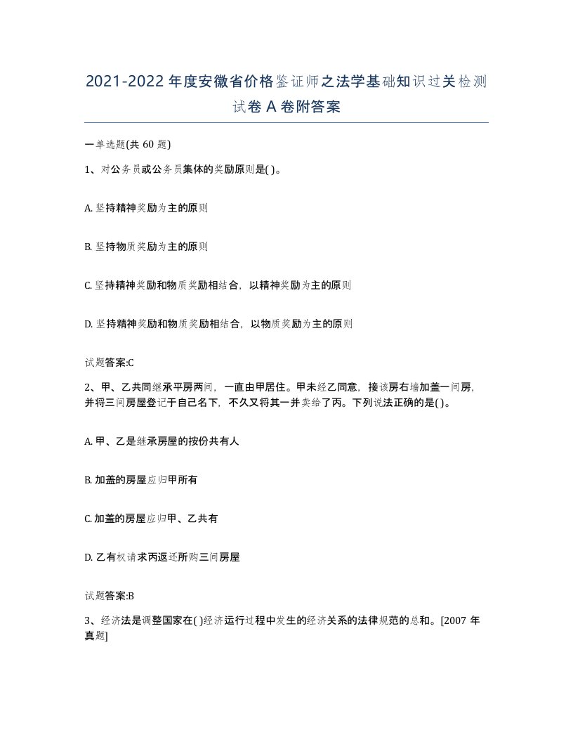 2021-2022年度安徽省价格鉴证师之法学基础知识过关检测试卷A卷附答案