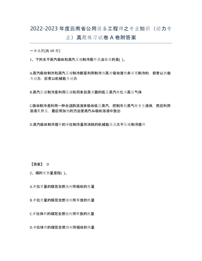 2022-2023年度云南省公用设备工程师之专业知识动力专业真题练习试卷A卷附答案