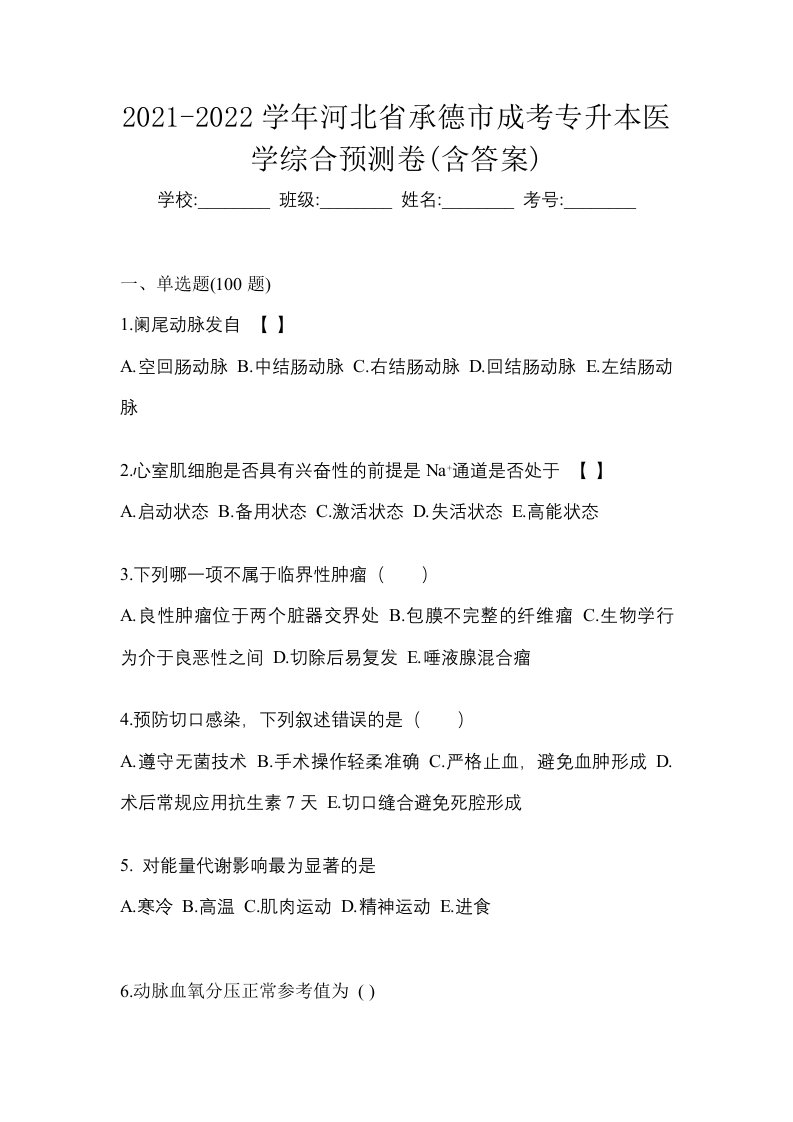 2021-2022学年河北省承德市成考专升本医学综合预测卷含答案