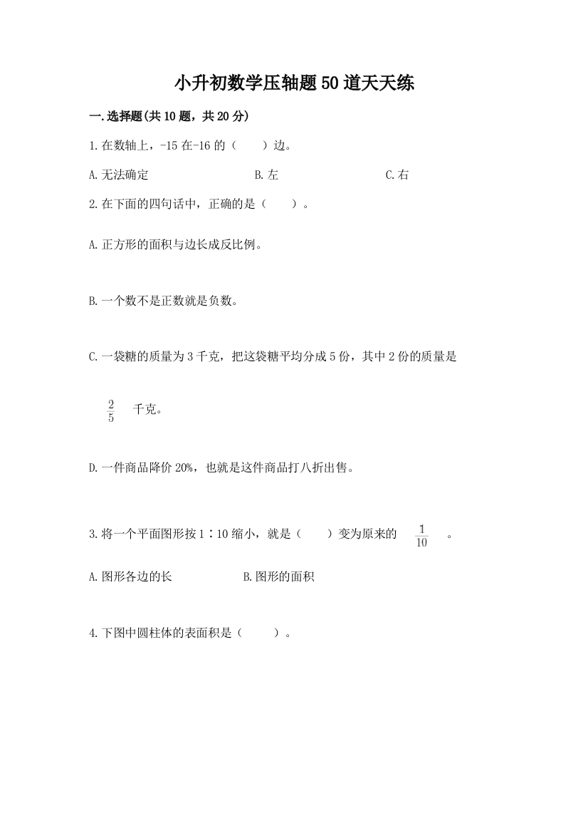 小升初数学压轴题50道天天练及答案【考点梳理】