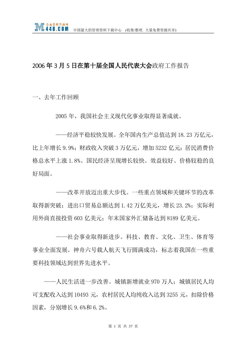 2006年3月5日在第十届全国人民代表大会政府工作报告(doc40)-其它制度表格