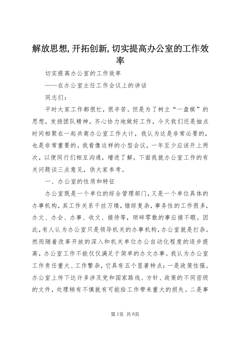 解放思想,开拓创新,切实提高办公室的工作效率