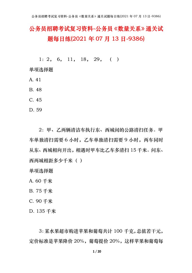 公务员招聘考试复习资料-公务员数量关系通关试题每日练2021年07月13日-9386