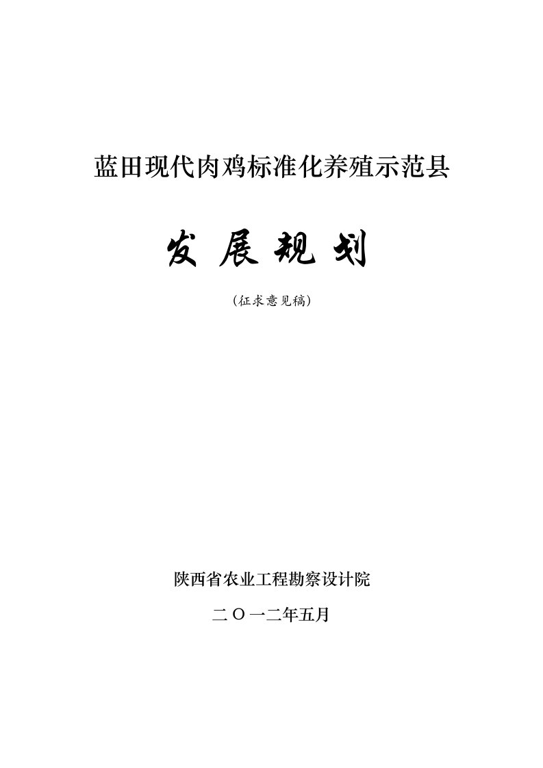 蓝田县肉鸡产业发展规划