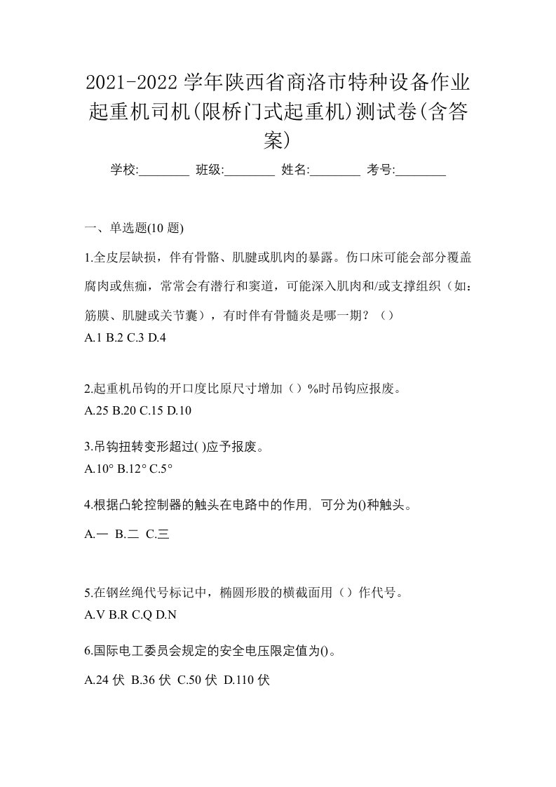 2021-2022学年陕西省商洛市特种设备作业起重机司机限桥门式起重机测试卷含答案