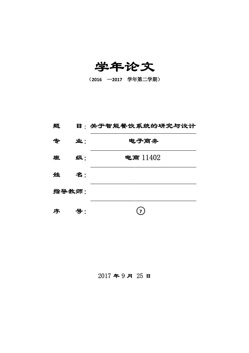 毕业设计论文关于智能餐饮系统的研究与设计