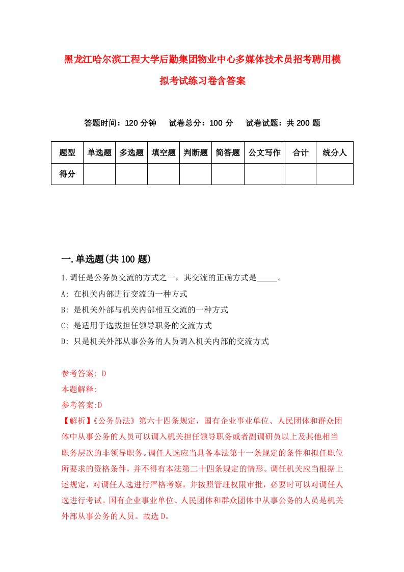 黑龙江哈尔滨工程大学后勤集团物业中心多媒体技术员招考聘用模拟考试练习卷含答案第9套