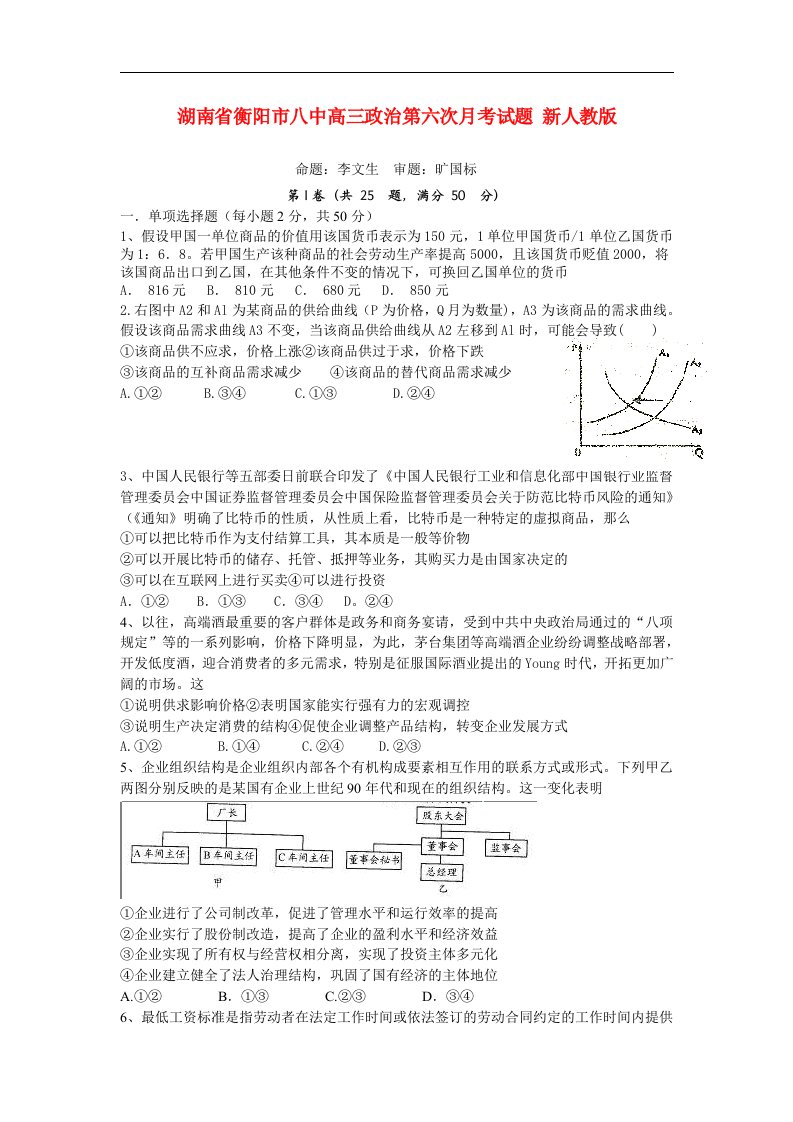 湖南省衡阳市八中高三政治第六次月考试题