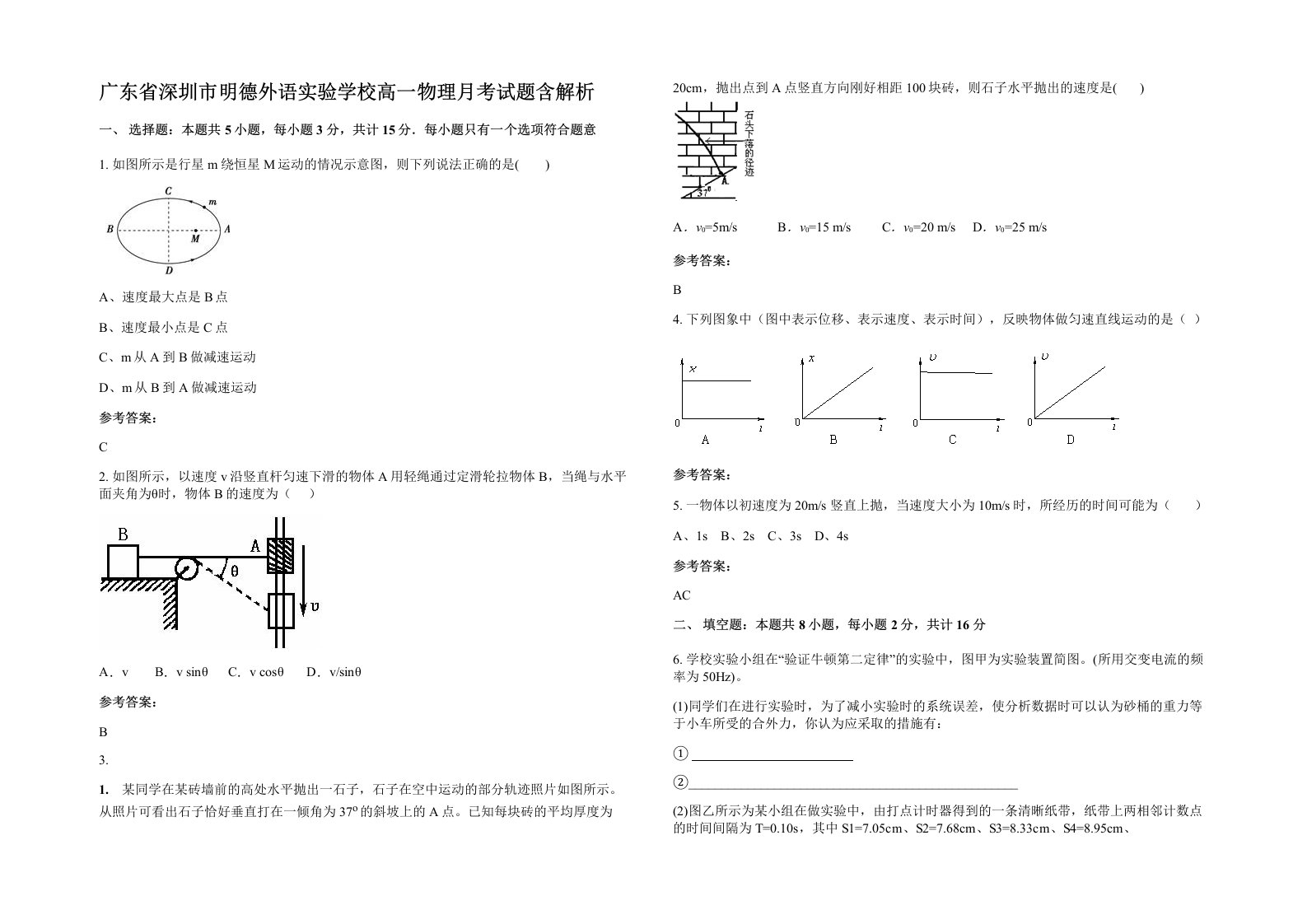 广东省深圳市明德外语实验学校高一物理月考试题含解析