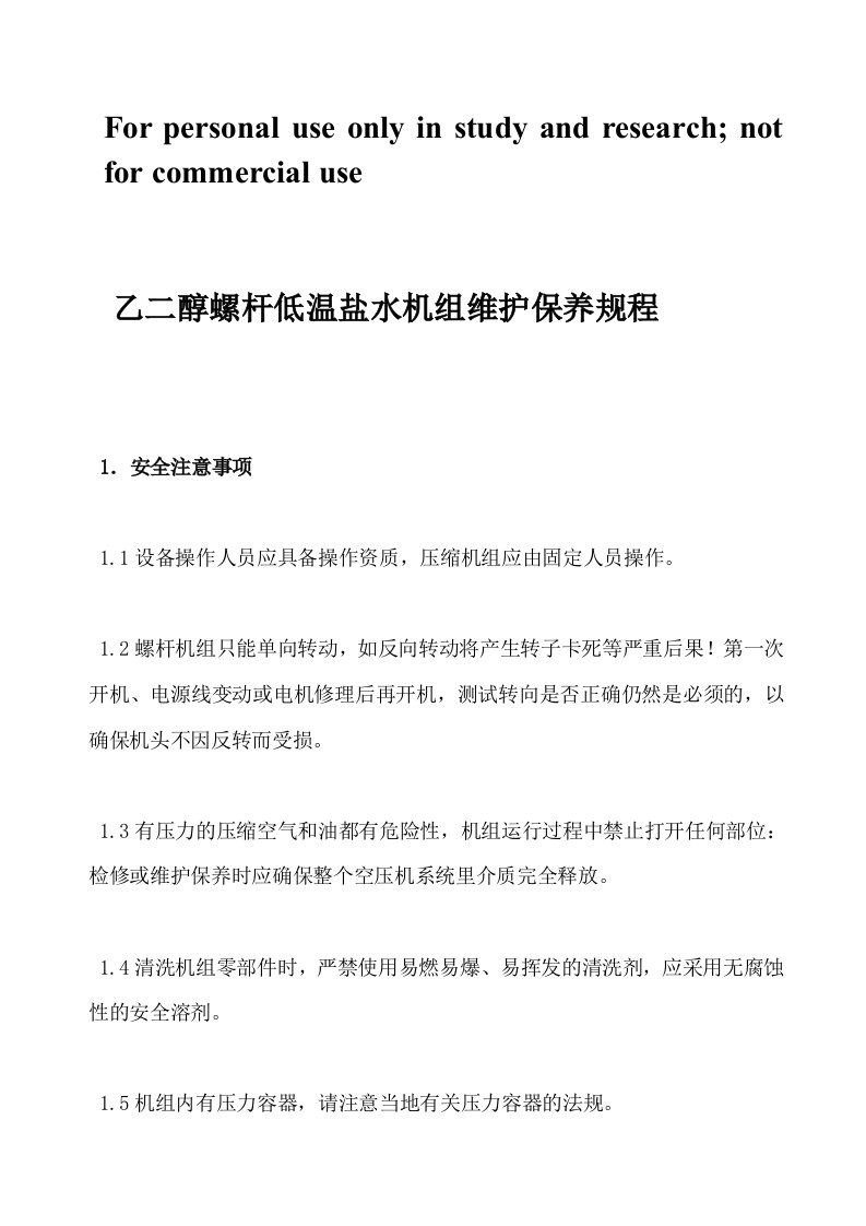 乙二醇螺杆低温盐水机组维护保养规程