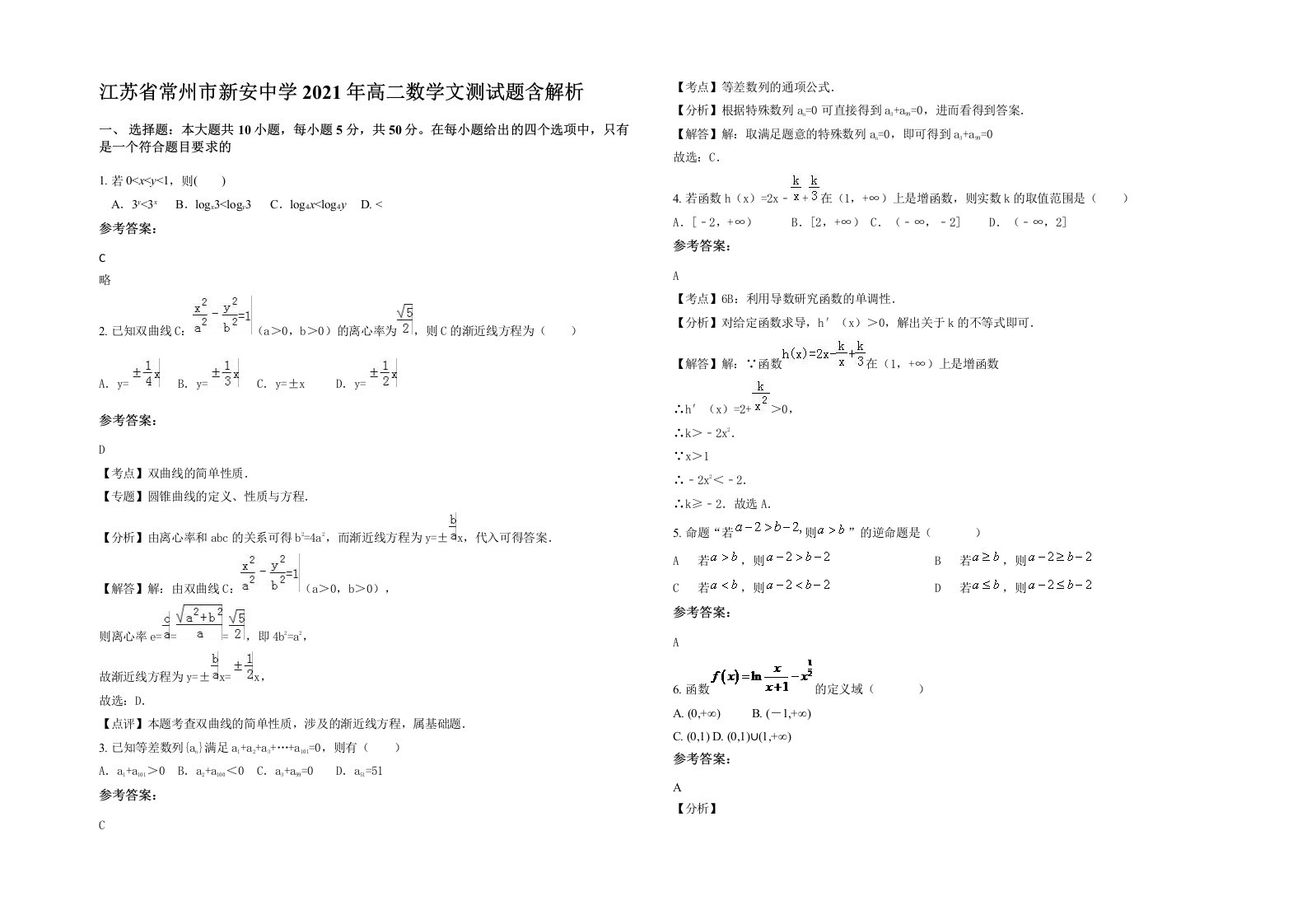 江苏省常州市新安中学2021年高二数学文测试题含解析